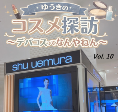 ゆうきのコスメ探訪～デパコスってなんやねん～Vol. 10