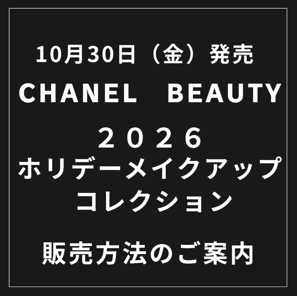 【ホリデー 2026 シャネル ウィンター ヴィレッジ】ホリデー メークアップ コレクション  販売方法についてのご案内