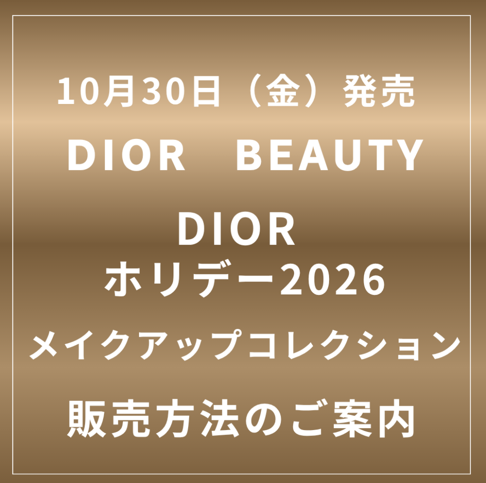 【DIOR　ホリデー2026　メイクアップコレクション】販売方法についてのご案内