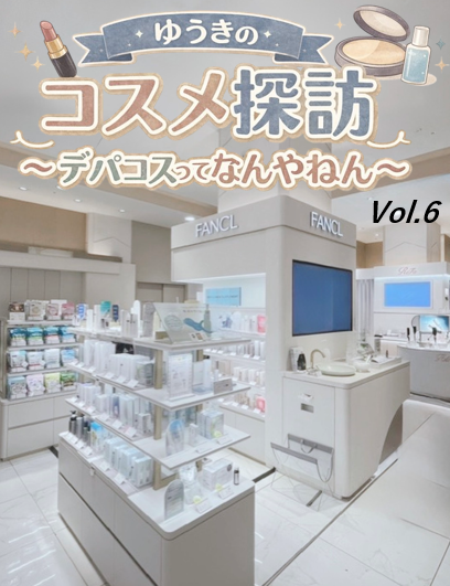 ゆうきのコスメ探訪～デパコスってなんやねん～Vol. 6