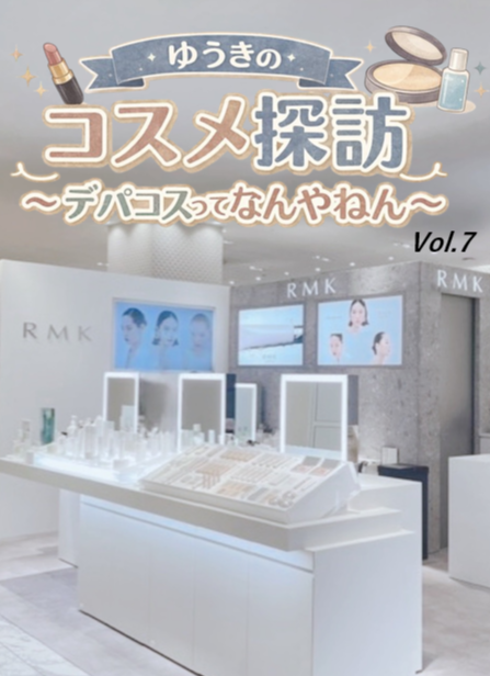 ゆうきのコスメ探訪～デパコスってなんやねん～Vol. 7