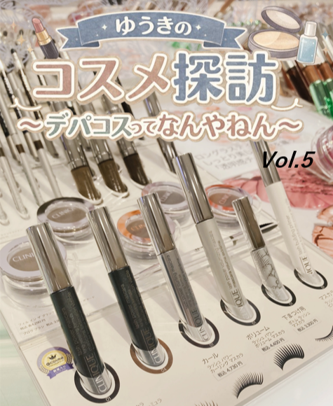 ゆうきのコスメ探訪～デパコスってなんやねん～Vol. 5