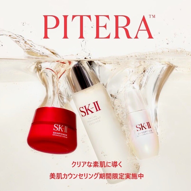 〈SK-Ⅱ〉クリアな素肌に導く美肌カウンセリング期間限定実施中