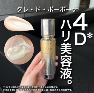 クレ・ド・ポーボーテ　【4D*ハリ美容液。若々しい印象への新たなアプローチ✨】