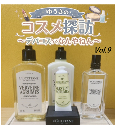 ゆうきのコスメ探訪～デパコスってなんやねん～Vol. ９