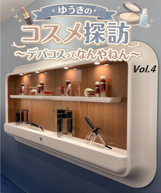 ゆうきのコスメ探訪～デパコスってなんやねん～Vol. 4