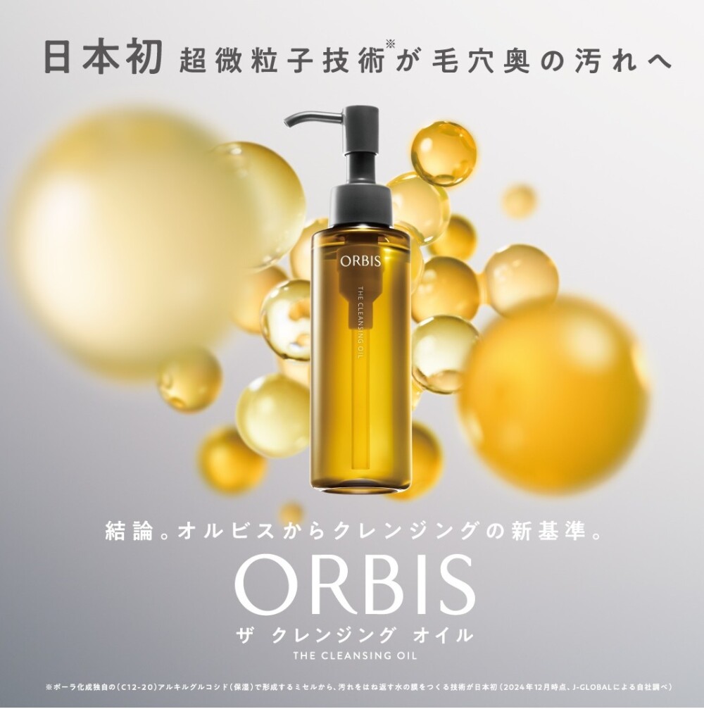 〈オルビス〉待望のクレンジングオイル新発売！