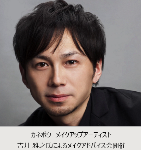 ＜カネボウ＞メイクアップアーティストによるメイクアドバイス会