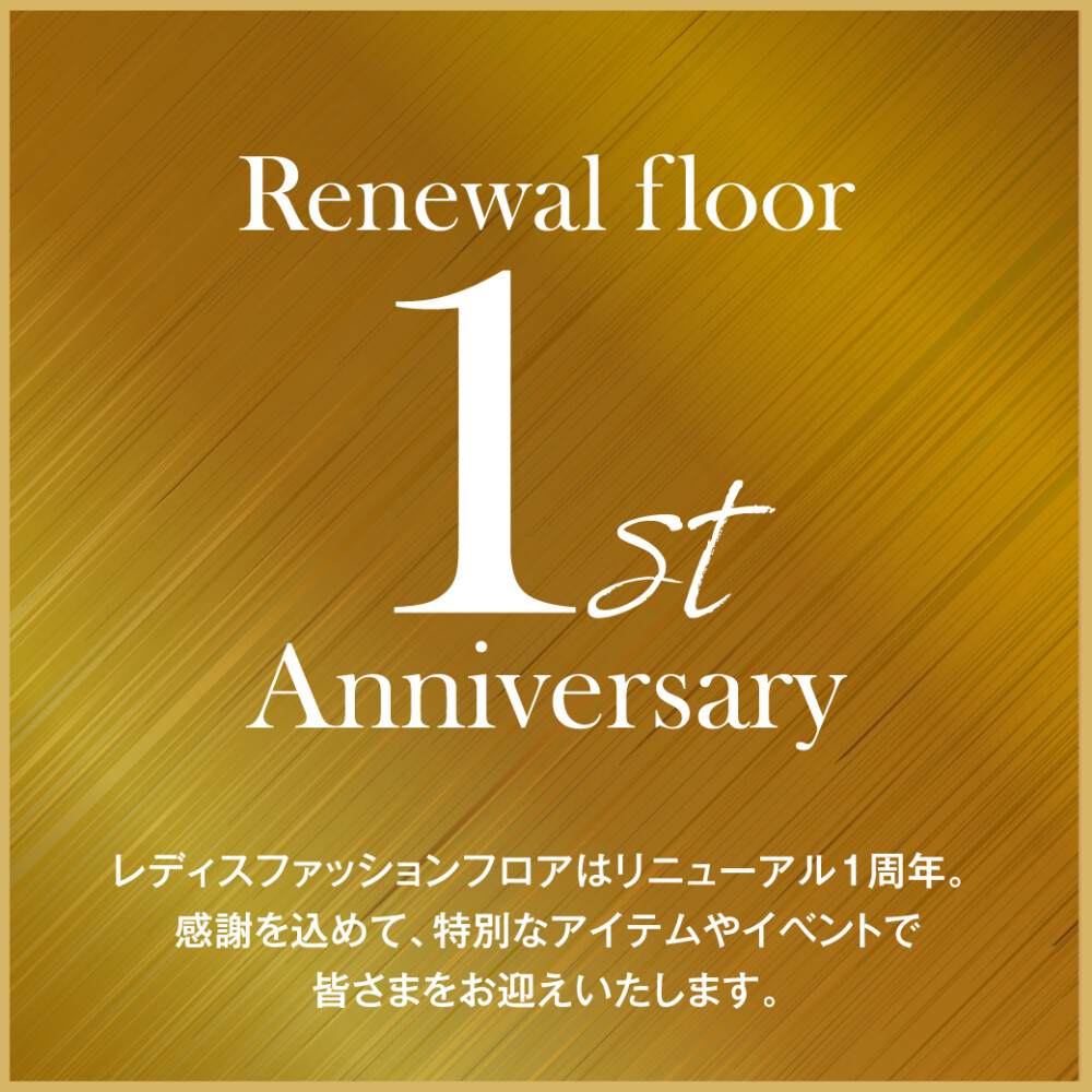 【1st Anniversary】本館4・5階レディスファッション