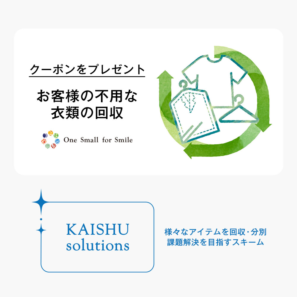 【コラム】衣類回収キャンペーン