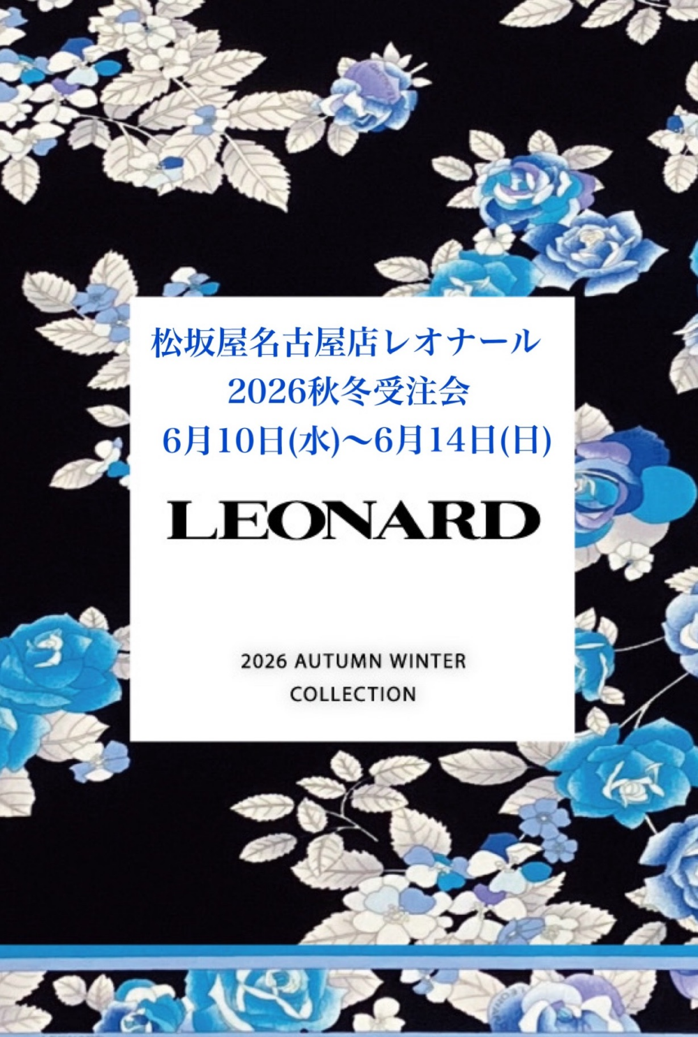 【本館5階レオナール】秋冬新作受注会