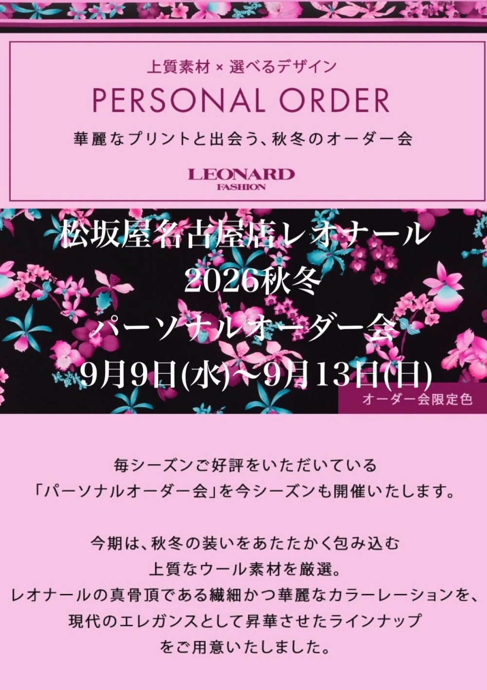 【本館5階レオナール】予告第1弾 パーソナルオーダー会
