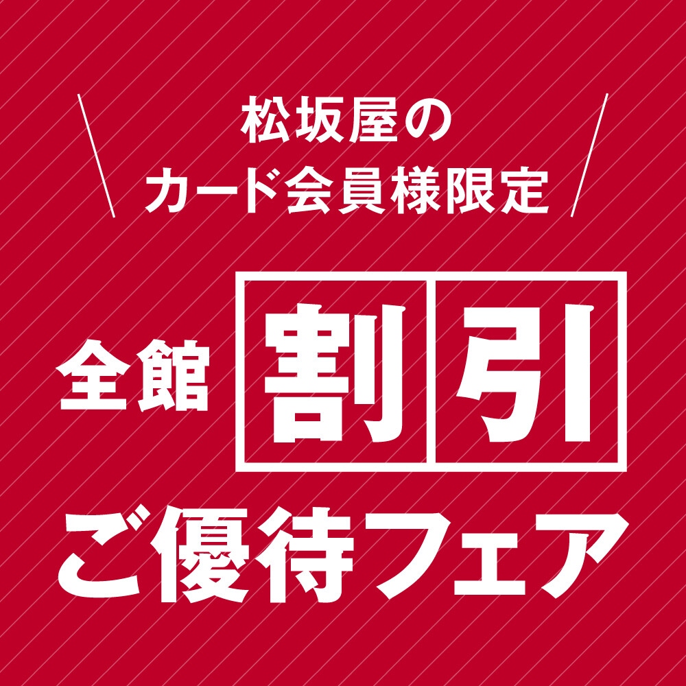 松坂屋カードご利用で10％ご優待です！！！