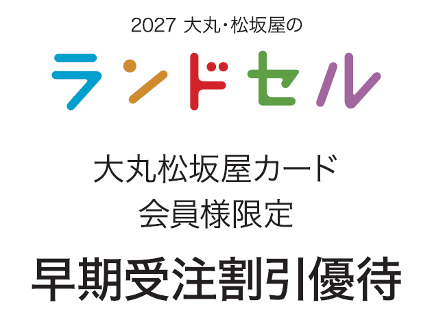 2027　大丸・松坂屋のランドセル売場から特別なお知らせ