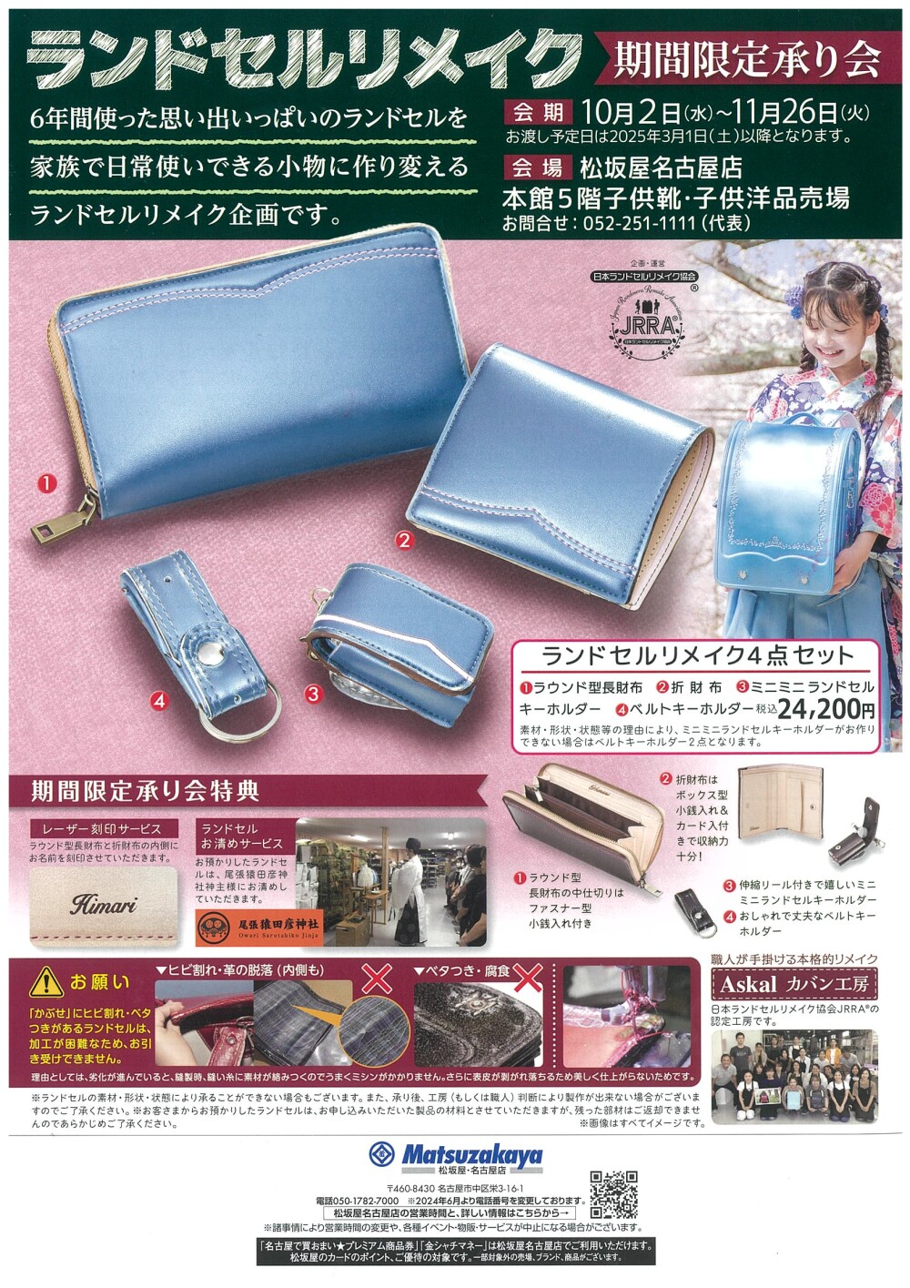 ランドセルリメイク期間限定承り会