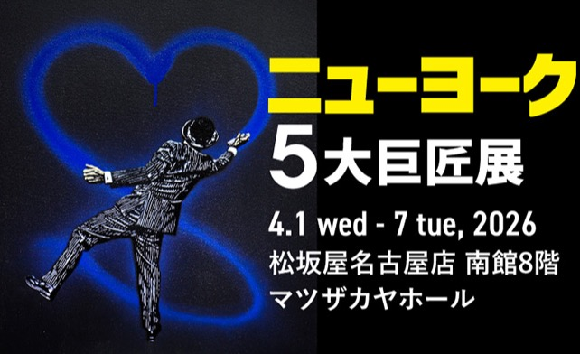 ニューヨーク5大巨匠展