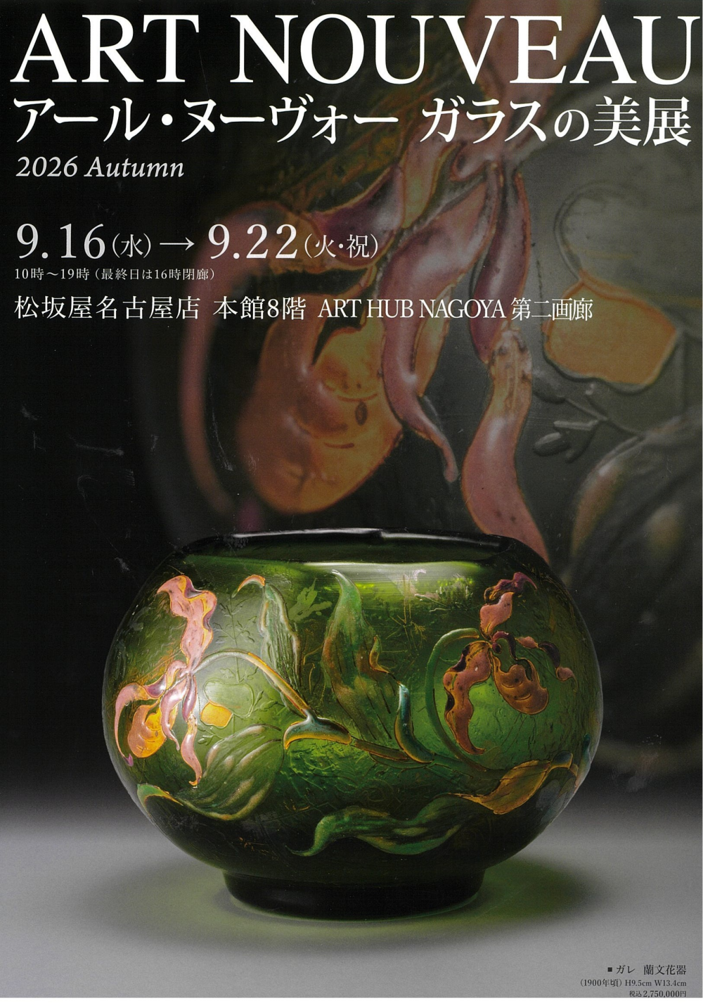 アール・ヌーヴォーガラスの美展