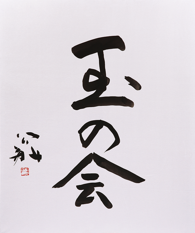 玉の会