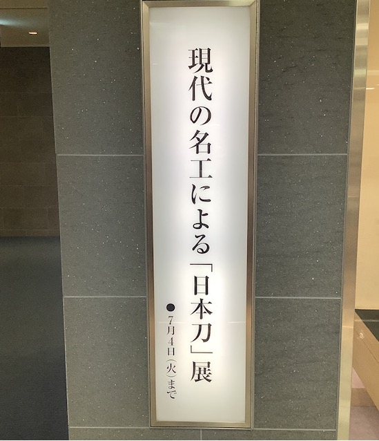 【現代の名工による『日本刀』展】