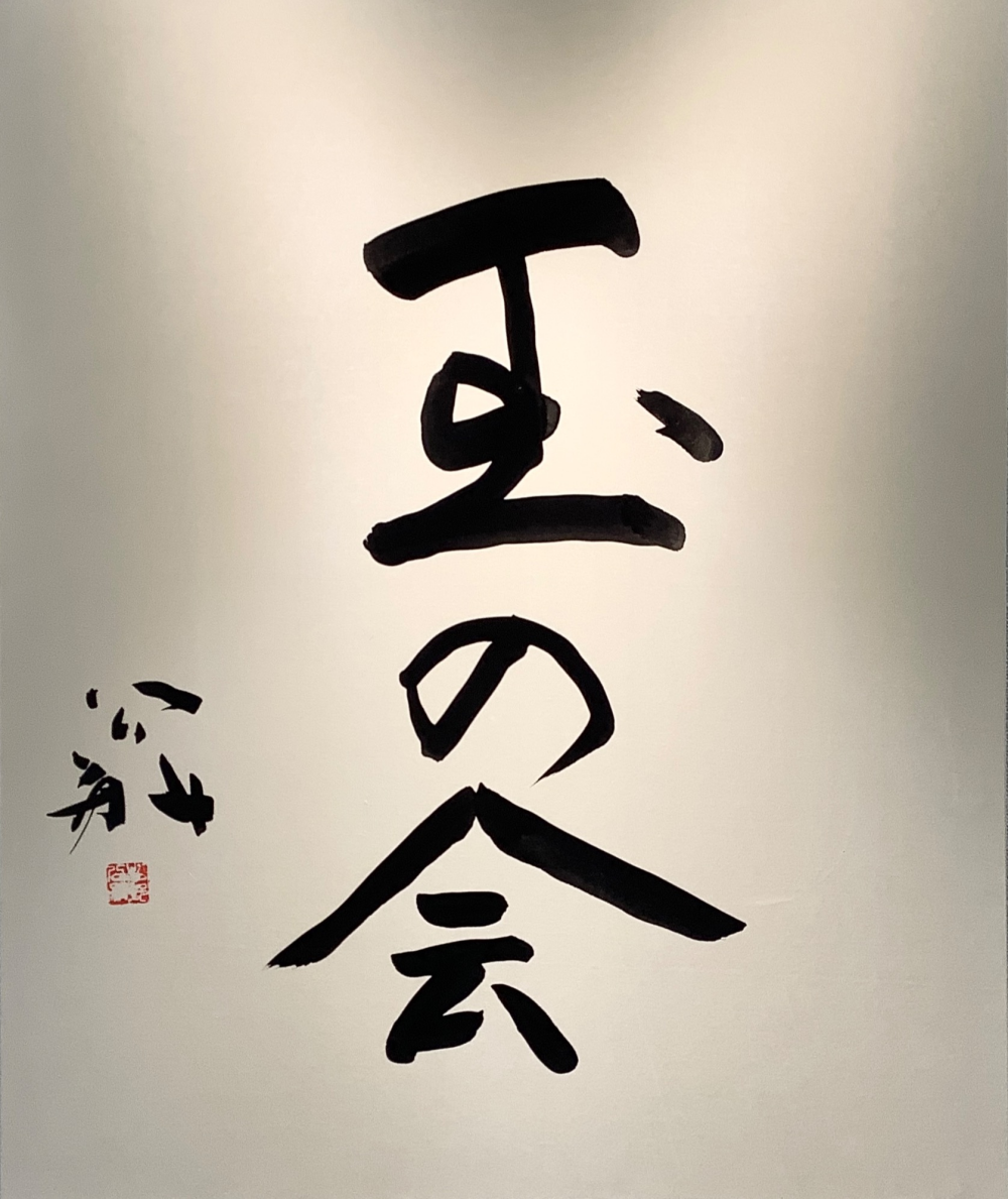 玉の会