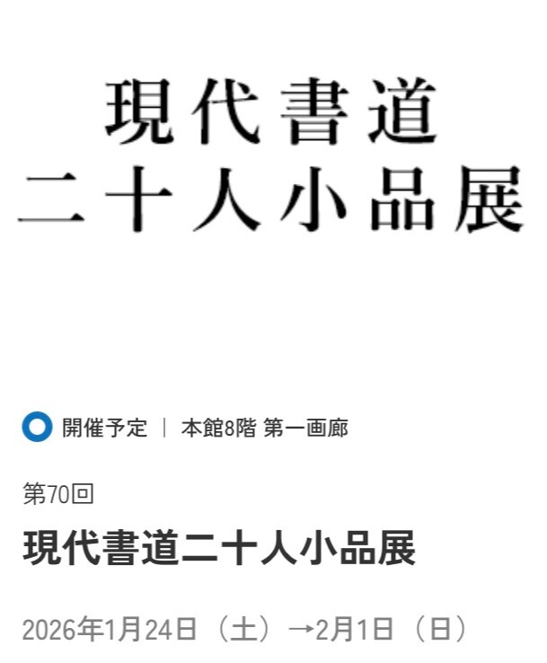 現代書道二十人小品展