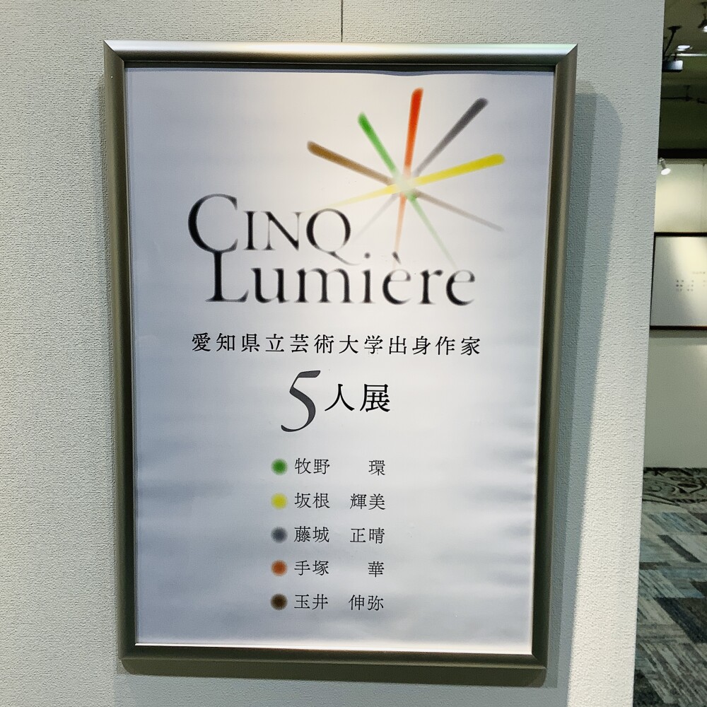 CINQ Lumiere愛知県立芸術大学出身作家