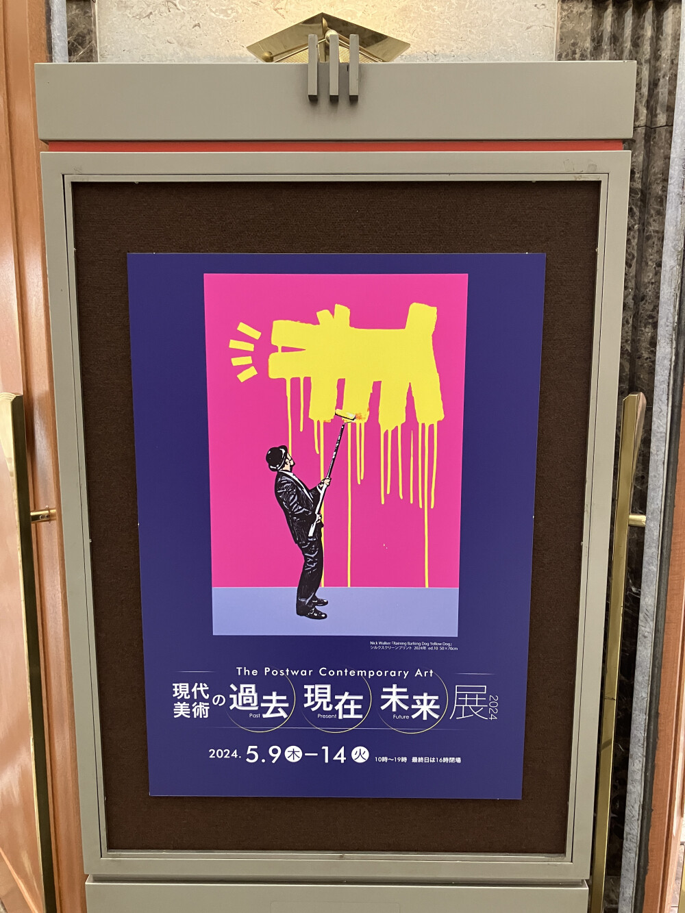 現代美術の過去・現在・未来展　2024