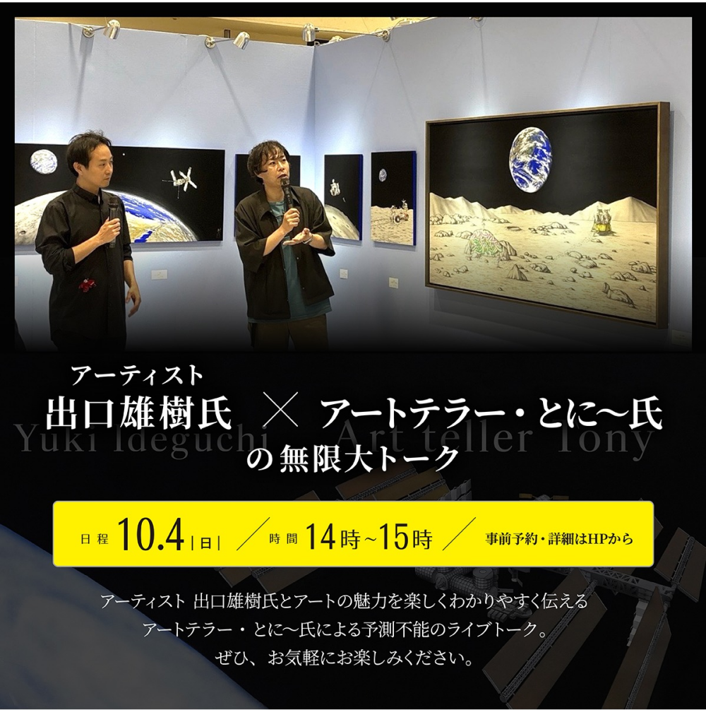 アーティスト 出口雄樹氏×アートテラー・とに～氏の無限大トーク