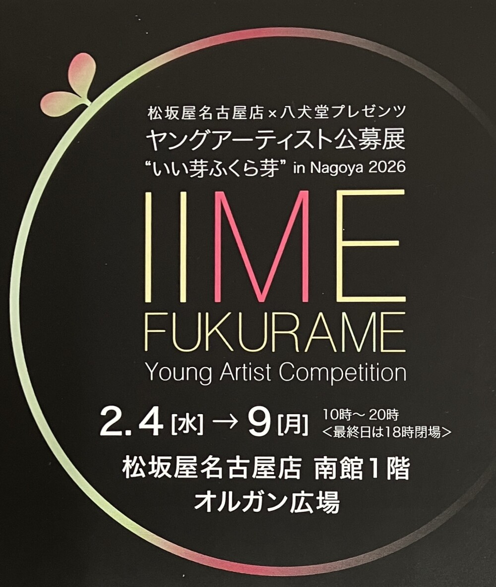 ヤングアーティスト公募展“いい芽ふくら芽” in Nagoya 2026 