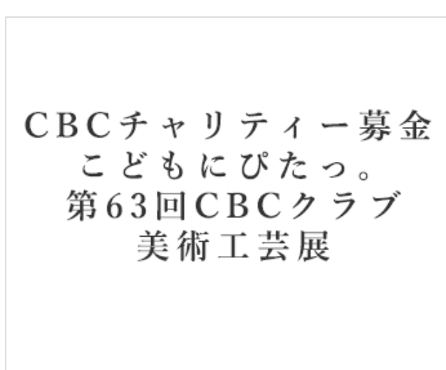 第63回CBCクラブ美術工芸展