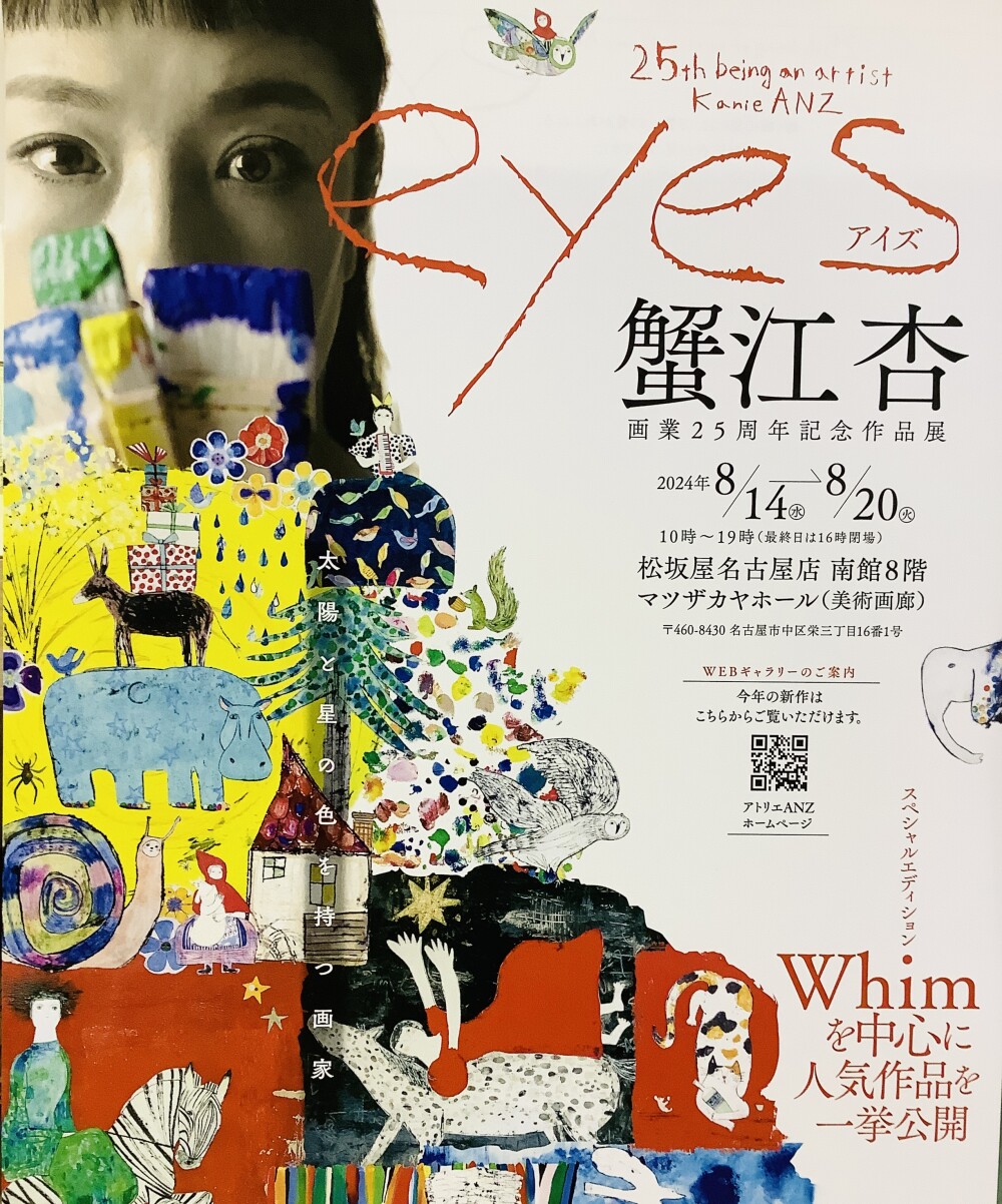 蟹江杏　画業25周年記念作品展
