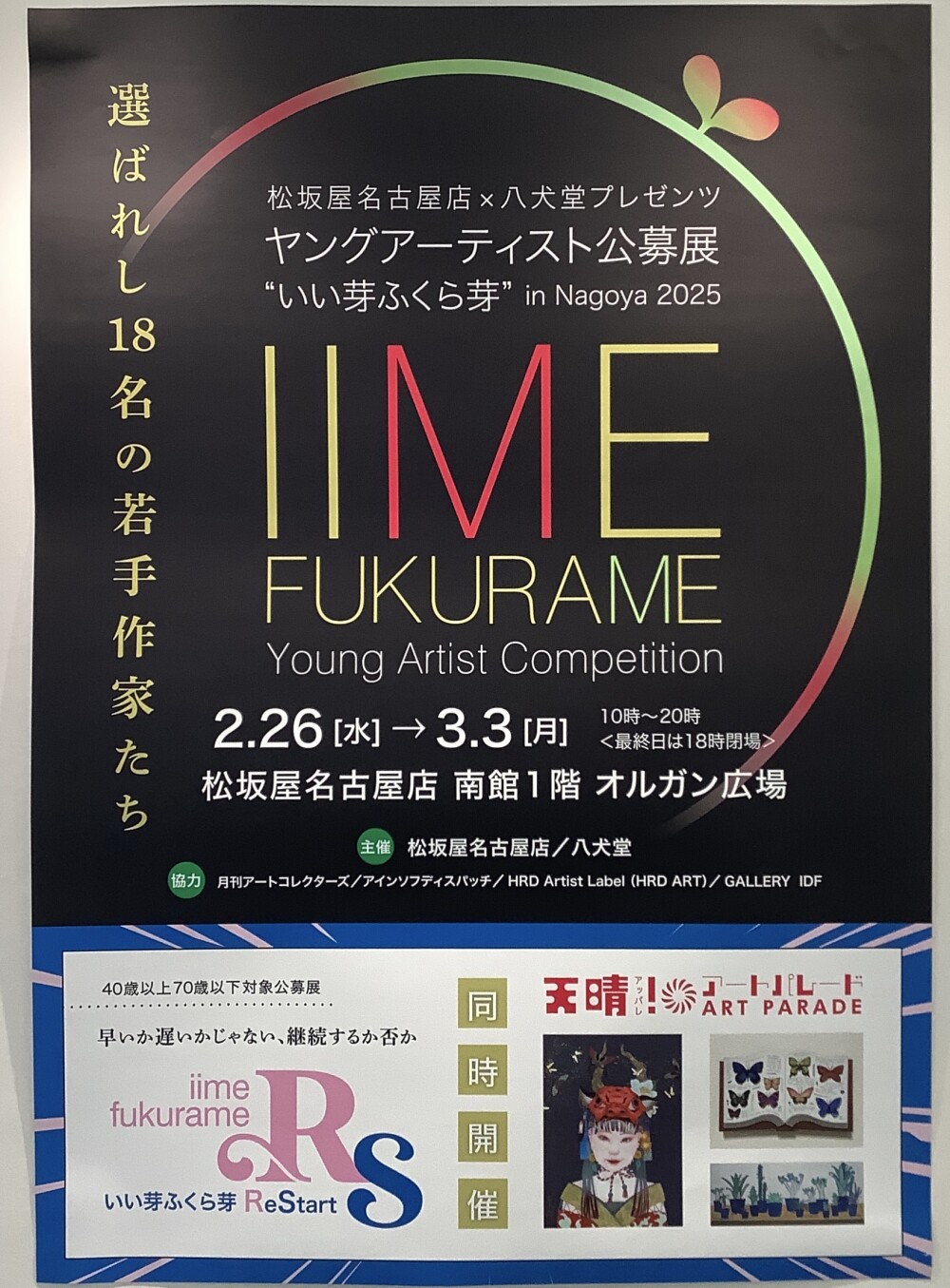 “いい芽ふくら芽” in Nagoya 2025
