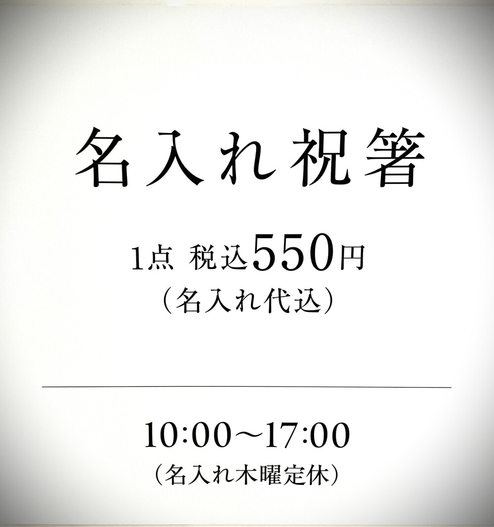 【松坂屋ブライダルフェア③】特別な日を彩る✨可愛い箸袋に名前が入る「名入れ祝箸」