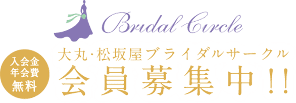 ご結婚を控えた皆さまへ♡ブライダルサークルのご案内