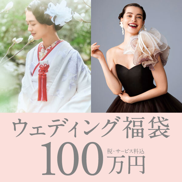 各式場5組限り！2026年ウェディング福袋の販売がスタート!!