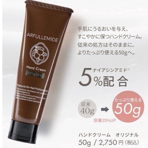 ARFULLEMIDE「ハンドクリームオリジナル」がリニューアル✨