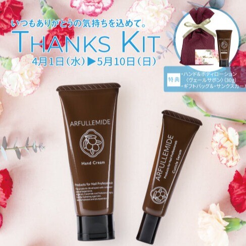 サンクスキット