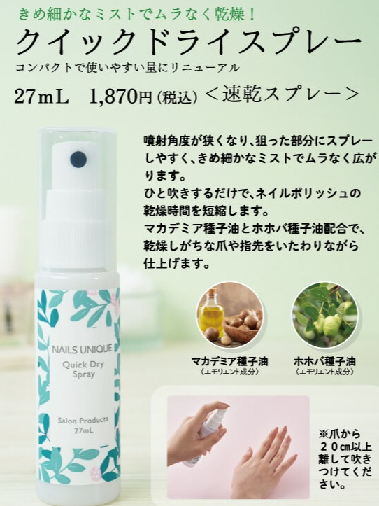 【NAILS UNIQUE】クイックドライスプレーがリニューアル