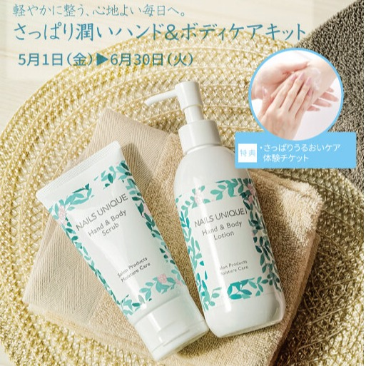 さっぱり潤いハンド&ボディケアキット