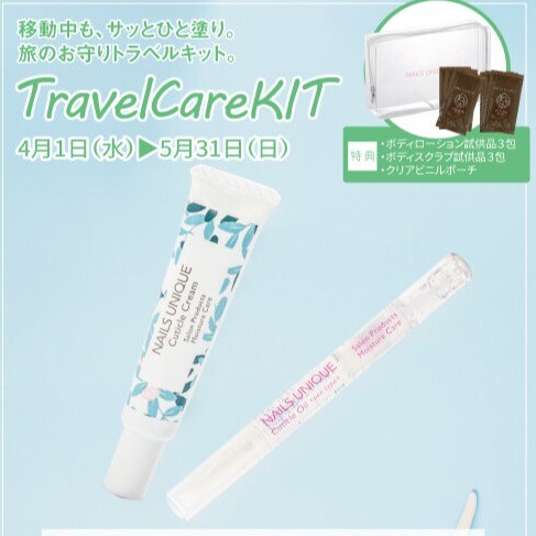 トラベルケアキット