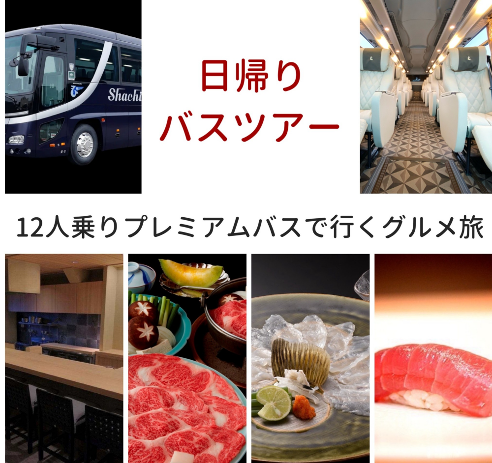 【名古屋発着】プレミアムバスで行く＜日帰り＞グルメ旅【第２弾】