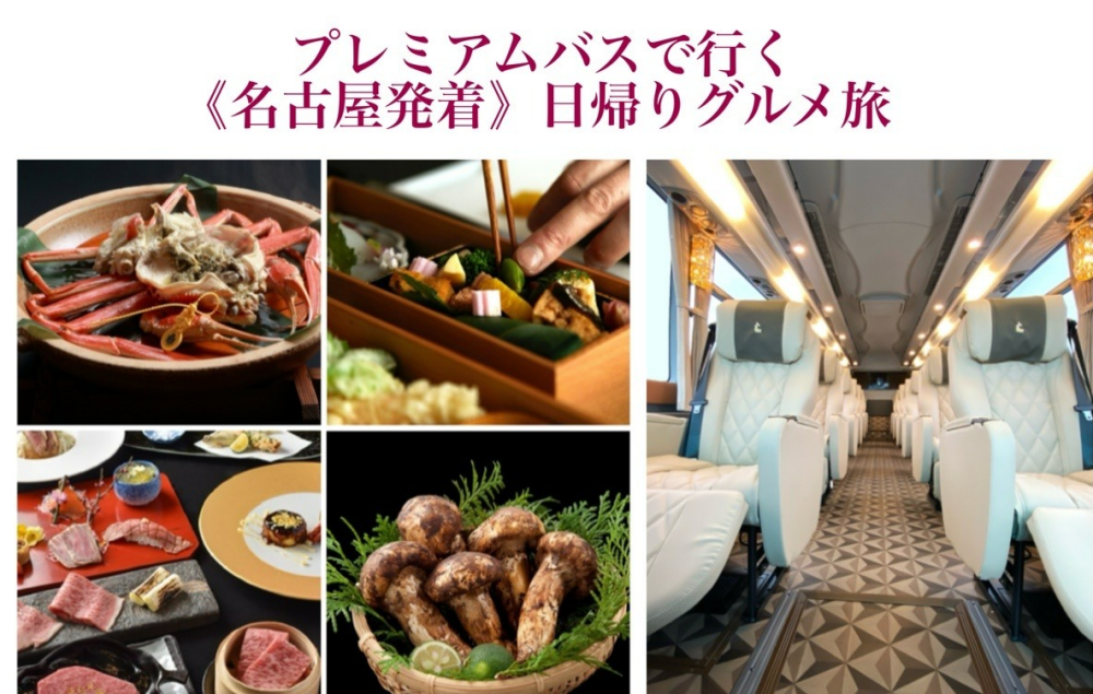 プレミアムバスで行く《名古屋発着》日帰りグルメ旅