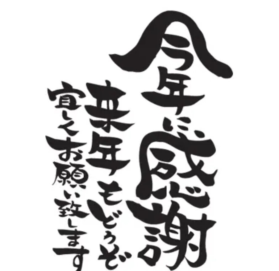 2025年　感謝　御礼申し上げます