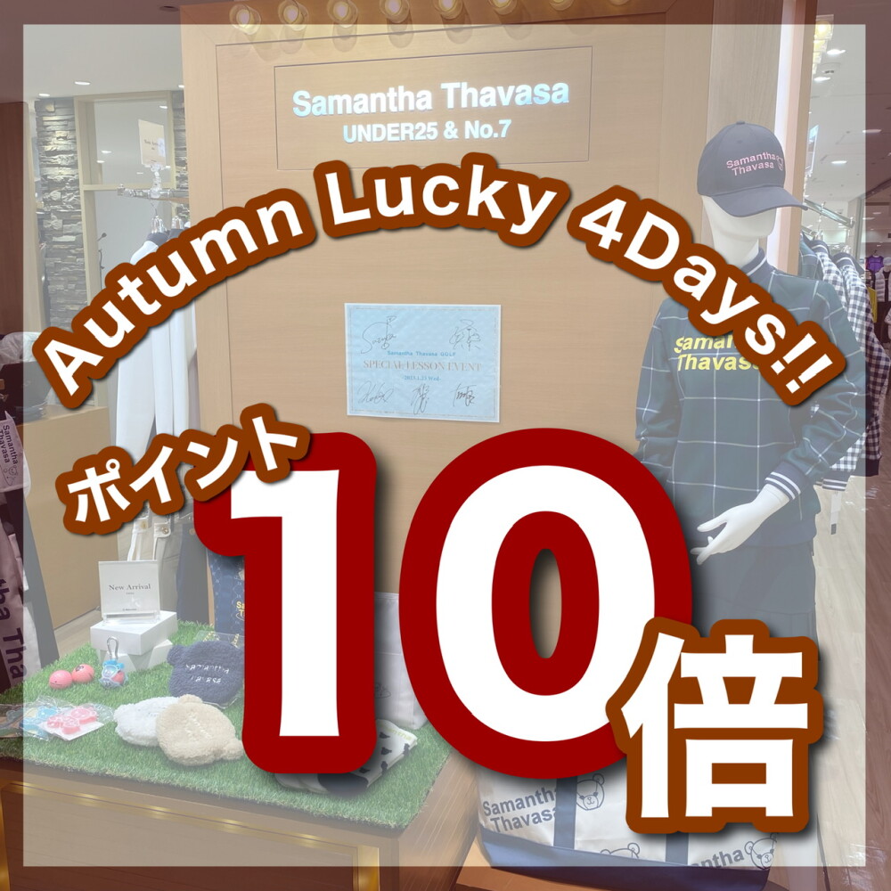 Autumn Lucky 4Days!! ポイント10倍開催します！！！