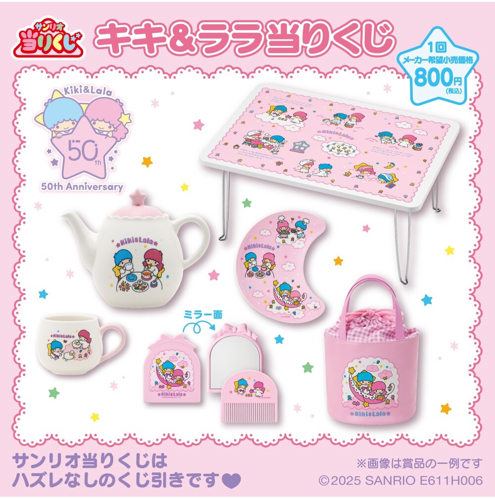 キキ＆ララ当りくじ