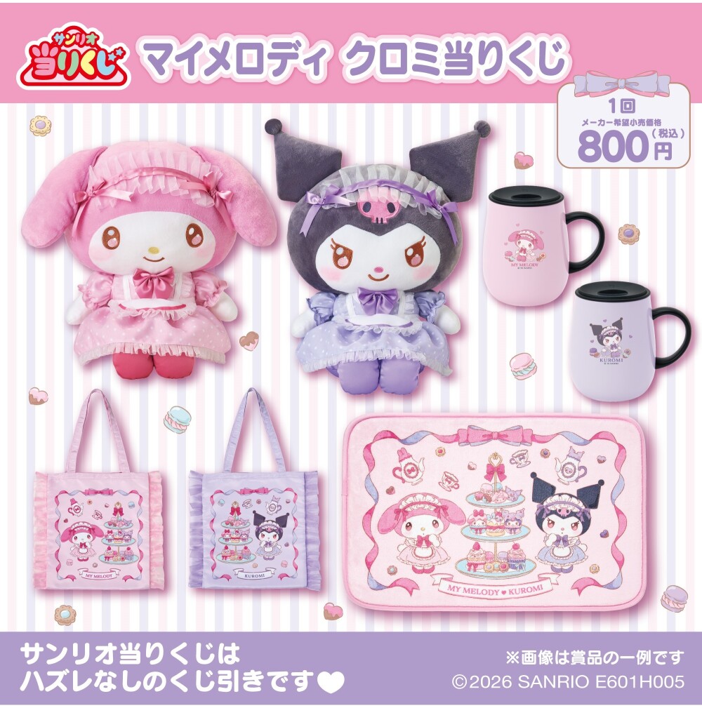 マイメロディ クロミ当りくじ