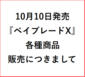 10月10日発売『ベイブレードX』各種販売について