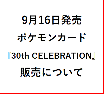 9月16日発売　ポケモンカードゲームMEGA拡張パック『30th CELEBRATION』販売について