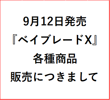 9月12日発売『ベイブレードＸ』各種販売について