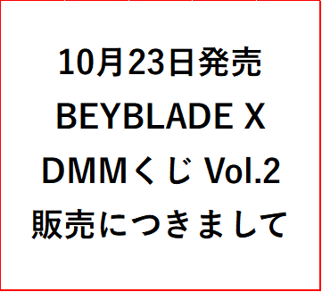 10月23日発売　BEYBLADE X DMMくじ Vol.2　販売につきまして
